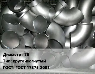 Отвод оцинкованный 76 крутоизогнутый ГОСТ: ГОСТ 17375-2001